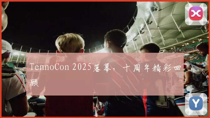 TennoCon 2025落幕，十周年精彩回顾