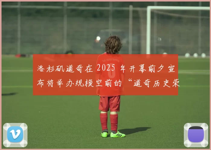 洛杉矶道奇在 2025 年开幕前夕宣布将举办规模空前的“道奇历史荣耀大展”