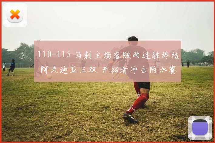 110-115 马刺主场落败两连胜终结 阿夫迪亚三双 开拓者冲击附加赛