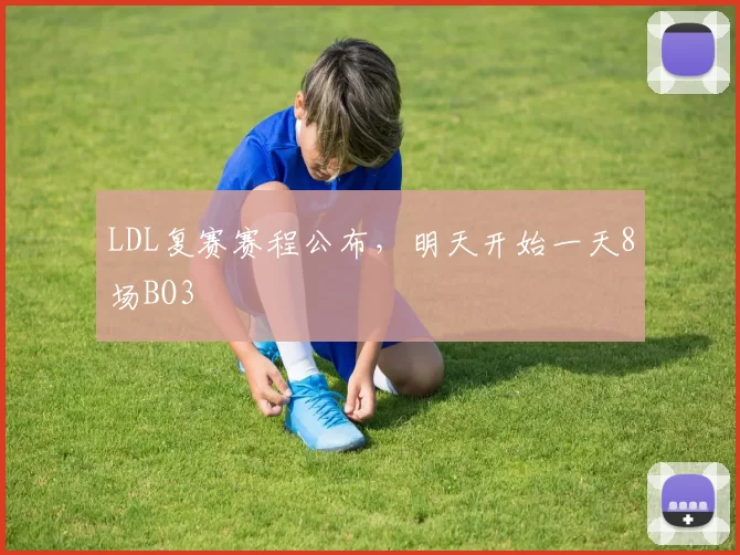 LDL复赛赛程公布，明天开始一天8场BO3