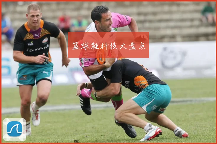 篮球鞋科技大盘点