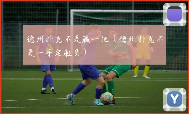 德州扑克不是赢一把（德州扑克不是一手定胜负）