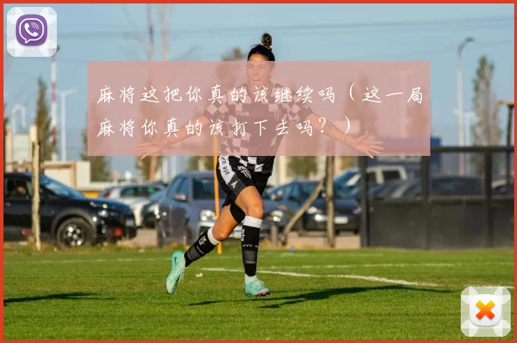 麻将这把你真的该继续吗（这一局麻将你真的该打下去吗？）