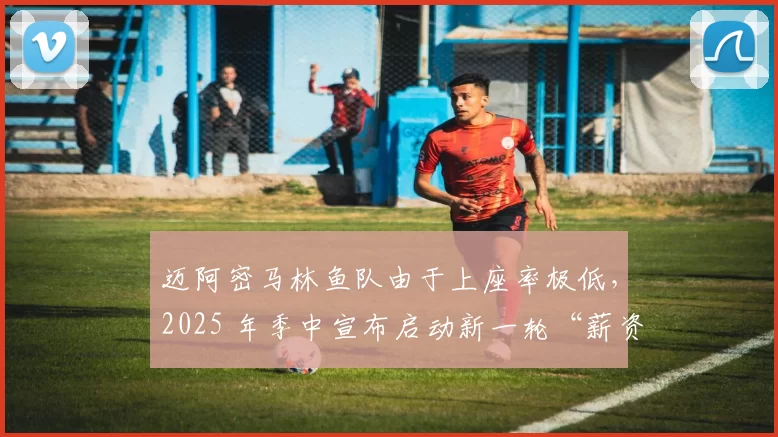 迈阿密马林鱼队由于上座率极低，2025 年季中宣布启动新一轮“薪资裁减”