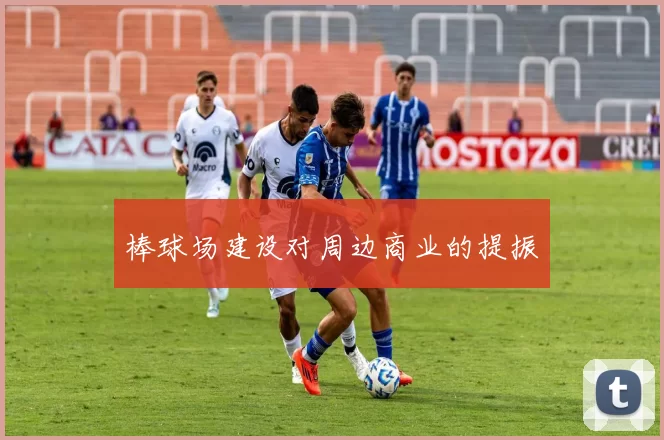 棒球场建设对周边商业的提振
