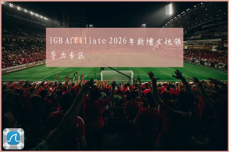 iGB Affiliate 2026年新增女性领导力专区