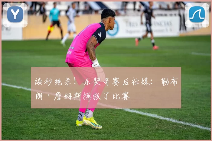 读秒绝杀！东契奇赛后社媒：勒布朗·詹姆斯拯救了比赛