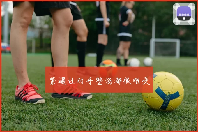 紧逼让对手整场都很难受