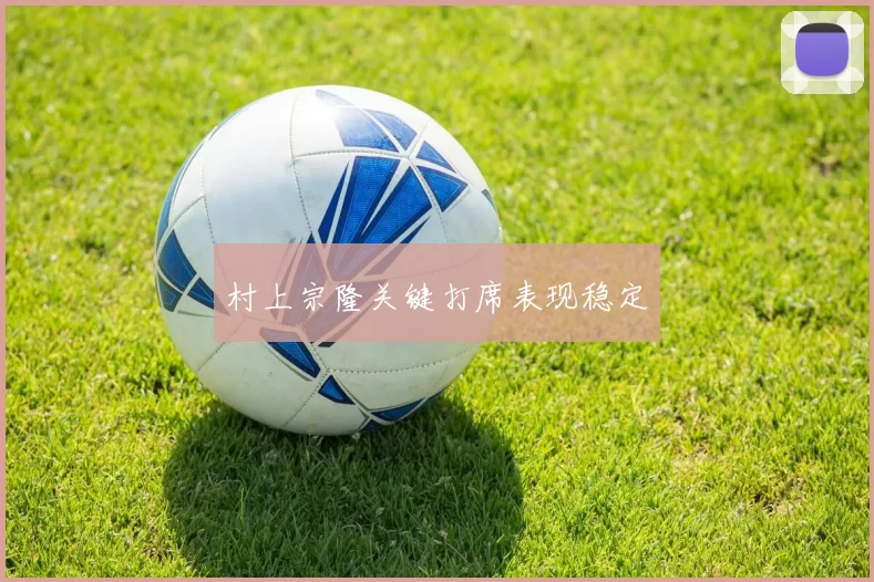 村上宗隆关键打席表现稳定