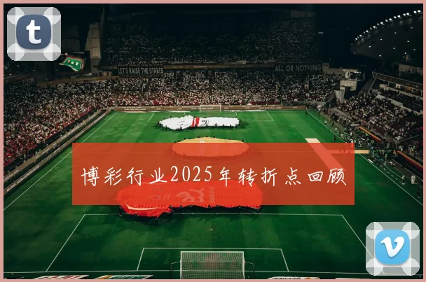 博彩行业2025年转折点回顾