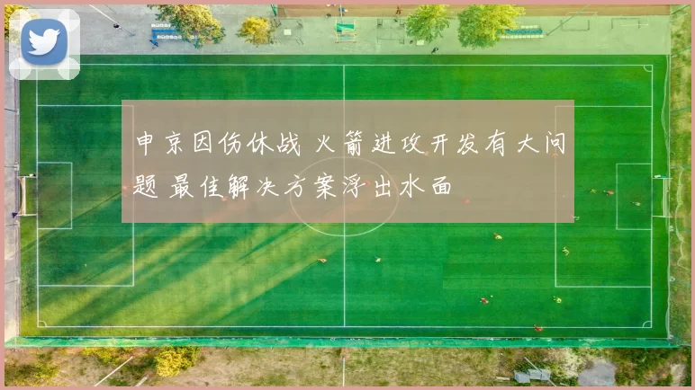 申京因伤休战 火箭进攻开发有大问题 最佳解决方案浮出水面