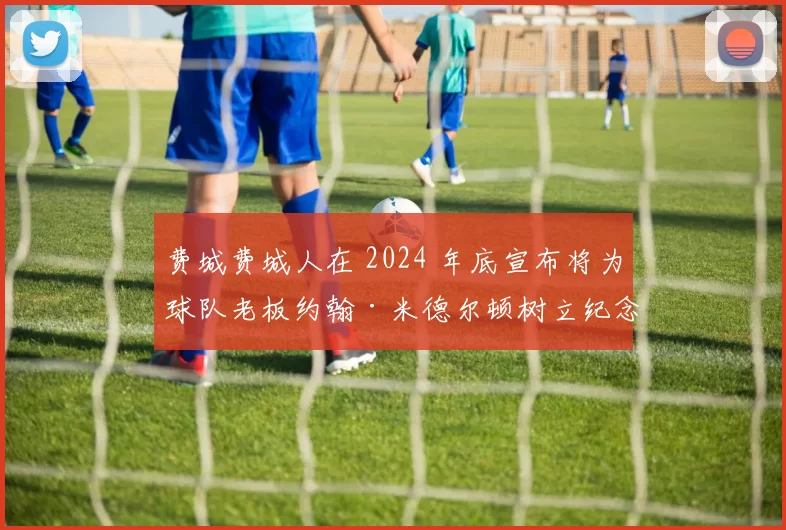 费城费城人在 2024 年底宣布将为球队老板约翰·米德尔顿树立纪念牌