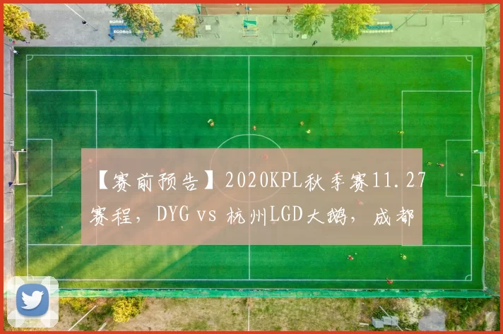 【赛前预告】2020KPL秋季赛11.27赛程，DYG vs 杭州LGD大鹅，成都AG超玩会 vs WB.TS