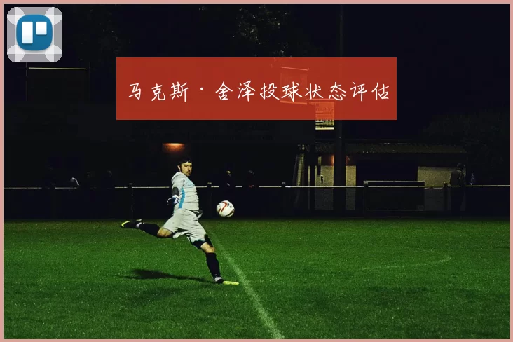 马克斯·舍泽投球状态评估