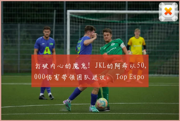 打破内心的魔鬼！JKL的阿希以50,000伤害带领团队进攻， Top Esports 消灭了 Bilibili Gaming 结束了八连败
