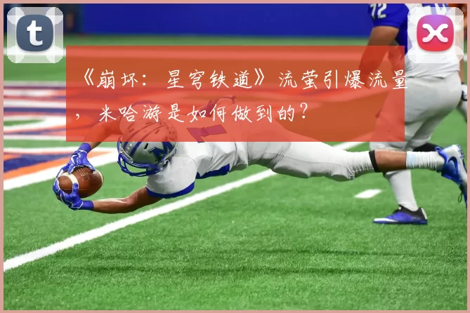 《崩坏：星穹铁道》流萤引爆流量，米哈游是如何做到的？