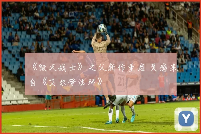 《毁灭战士》之父新作重启 灵感来自《艾尔登法环》