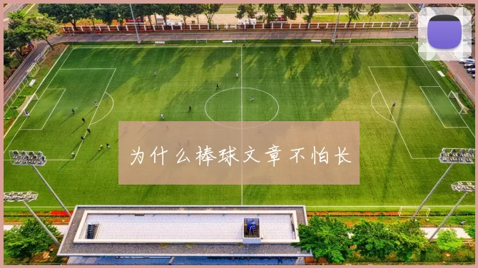 为什么棒球文章不怕长