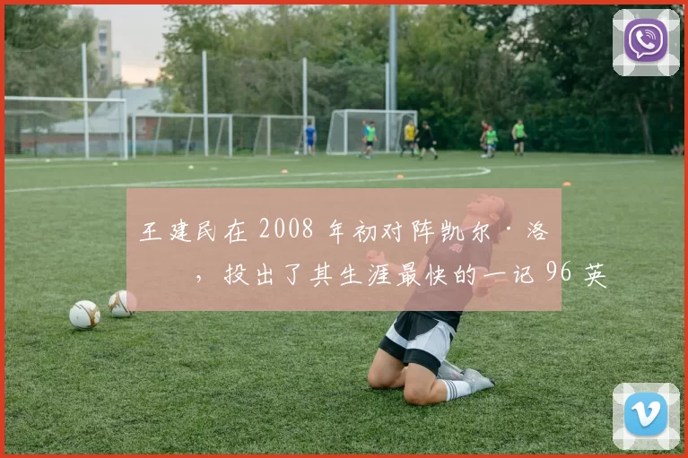 王建民在 2008 年初对阵凯尔·洛希，投出了其生涯最快的一记 96 英里沉球