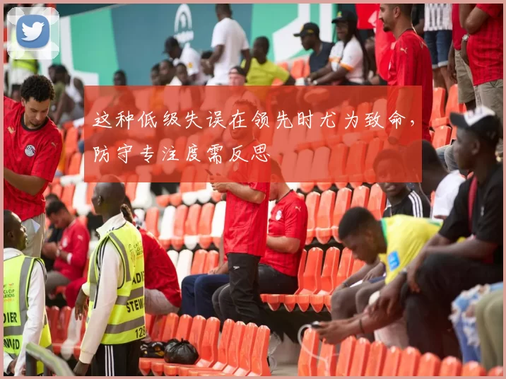 这种低级失误在领先时尤为致命，防守专注度需反思