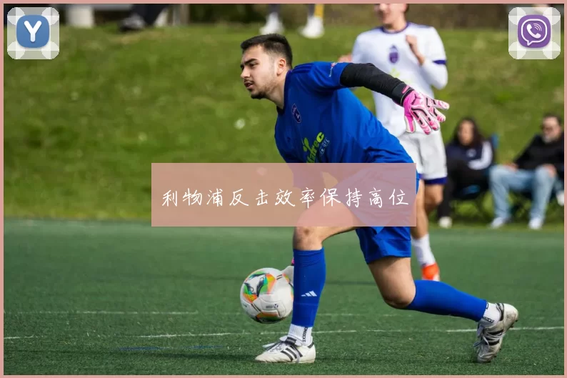 利物浦反击效率保持高位