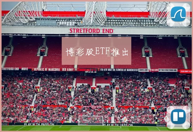 博彩股ETF推出