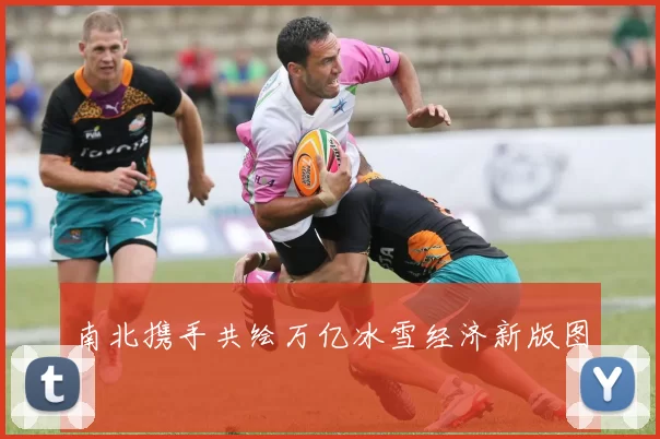 南北携手共绘万亿冰雪经济新版图