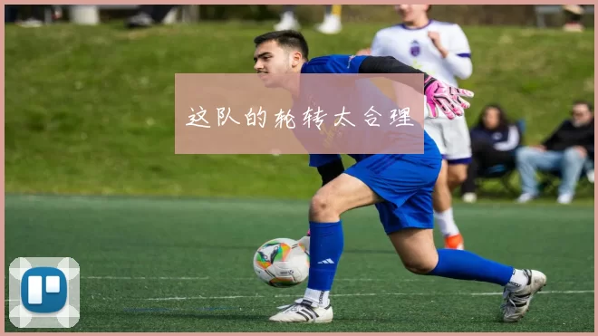 这队的轮转太合理