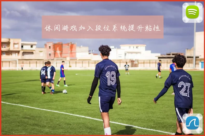 休闲游戏加入段位系统提升粘性