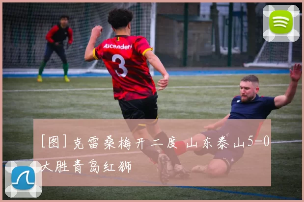 [图]克雷桑梅开二度 山东泰山5-0大胜青岛红狮