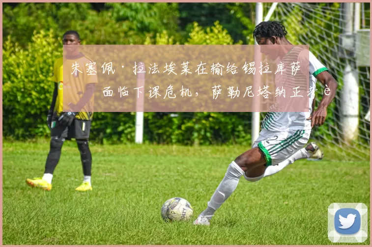 朱塞佩·拉法埃莱在输给锡拉库萨后面临下课危机，萨勒尼塔纳正考虑换帅。 来源：著名记者斯基拉