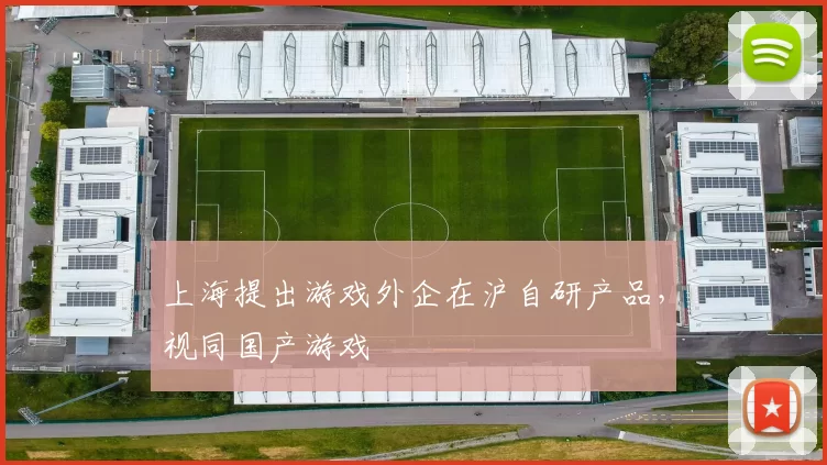 上海提出游戏外企在沪自研产品，视同国产游戏