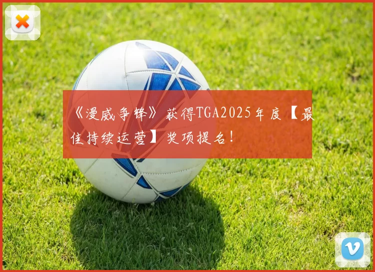 《漫威争锋》获得TGA2025年度【最佳持续运营】奖项提名！