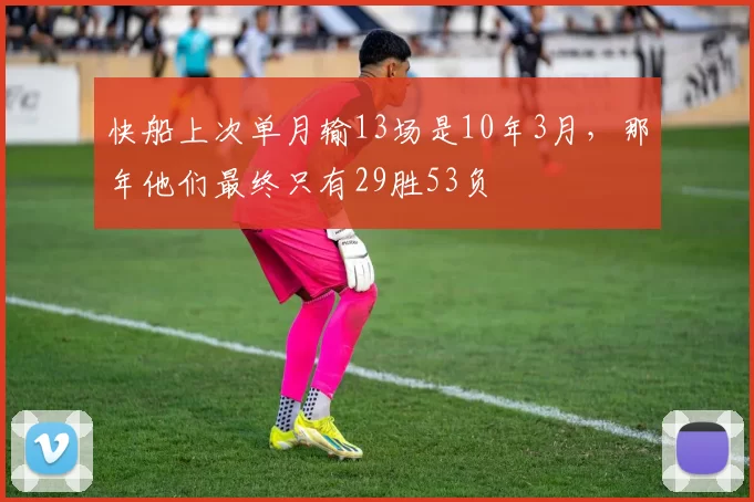 快船上次单月输13场是10年3月，那年他们最终只有29胜53负