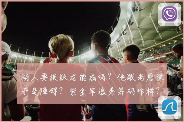 湖人要换狄龙能成吗？他跟老詹梁子是障碍？紫金军选秀筹码咋样？