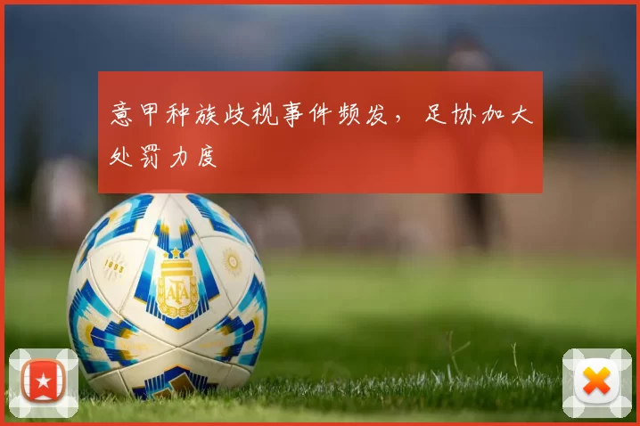 意甲种族歧视事件频发，足协加大处罚力度