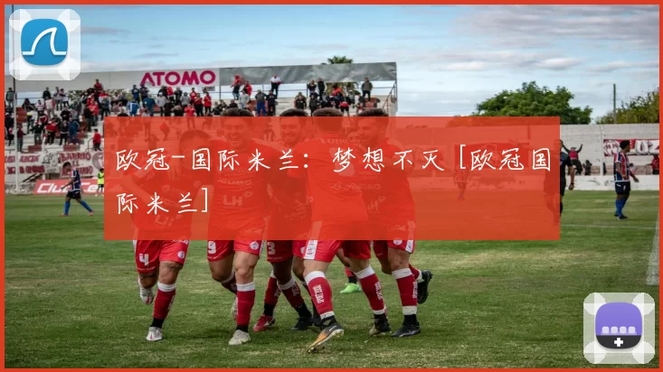 欧冠-国际米兰：梦想不灭 [欧冠国际米兰]