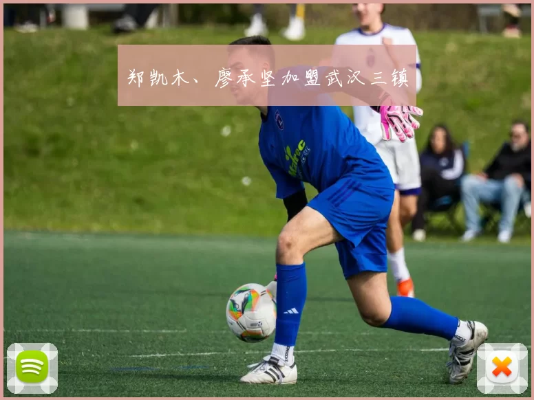 郑凯木、廖承坚加盟武汉三镇