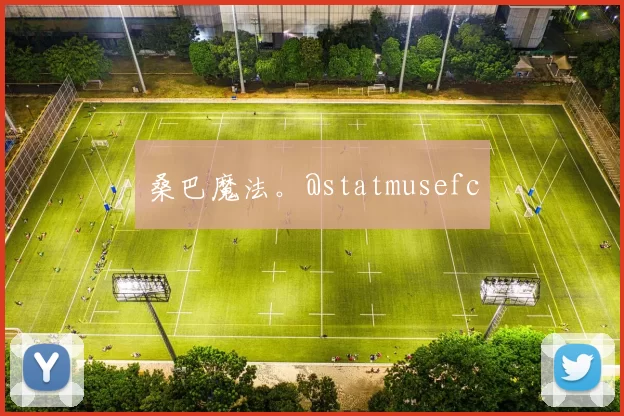 桑巴魔法。@statmusefc