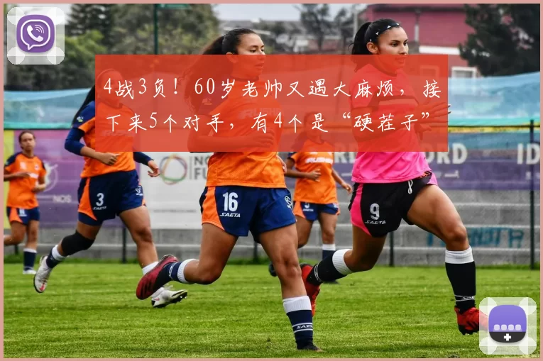 4战3负！60岁老帅又遇大麻烦，接下来5个对手，有4个是“硬茬子”