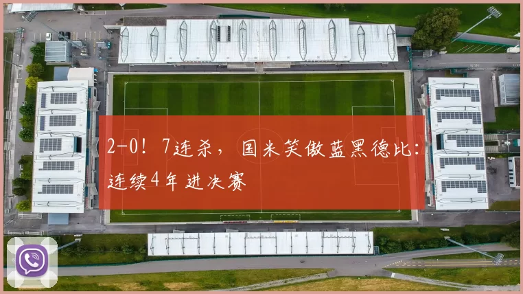 2-0！7连杀，国米笑傲蓝黑德比：连续4年进决赛