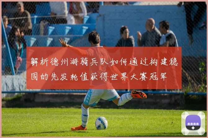 解析德州游骑兵队如何通过构建稳固的先发轮值获得世界大赛冠军