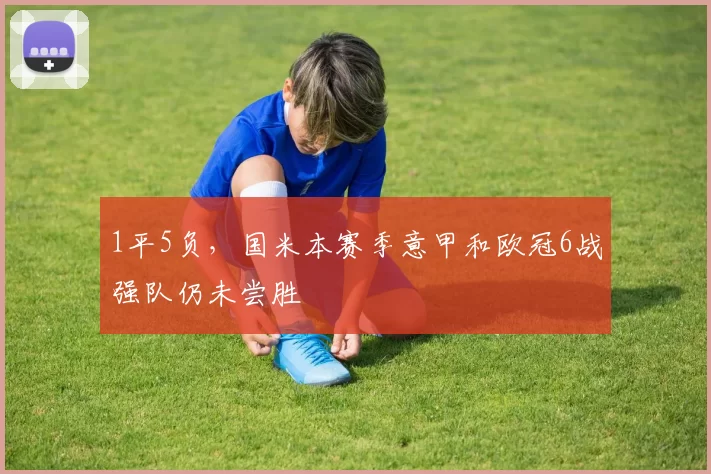 1平5负，国米本赛季意甲和欧冠6战强队仍未尝胜