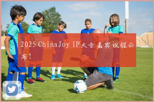 2025 ChinaJoy IP大会嘉宾议程公布！
