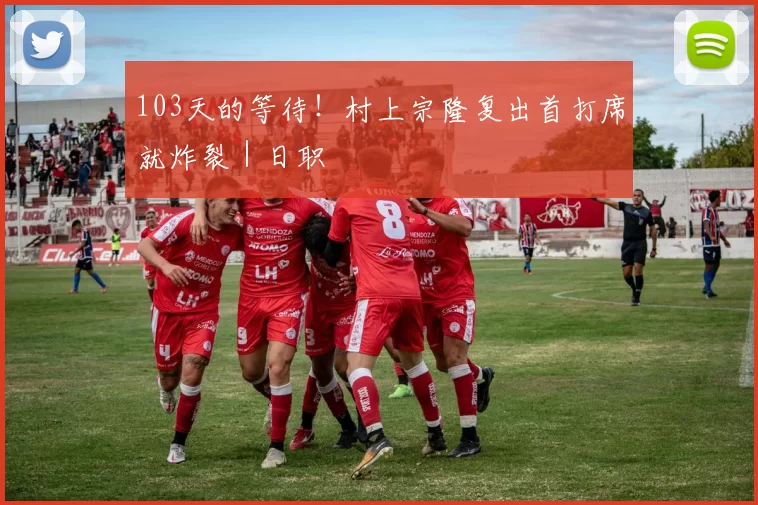 103天的等待！村上宗隆复出首打席就炸裂｜日职
