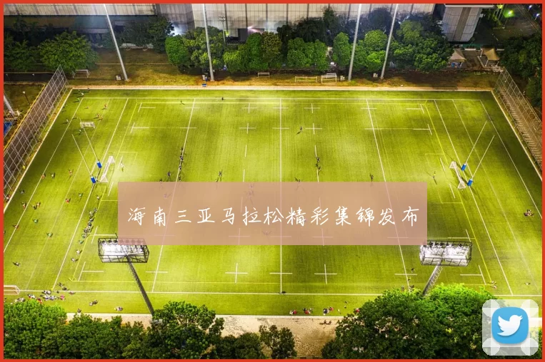 海南三亚马拉松精彩集锦发布