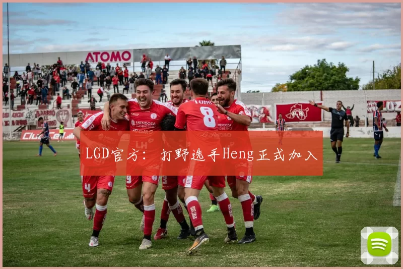 LGD官方：打野选手Heng正式加入