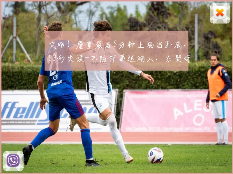 灾难！詹皇最后5分钟上场当卧底，13秒失误+不防守葬送湖人，东契奇带伤空砍42分