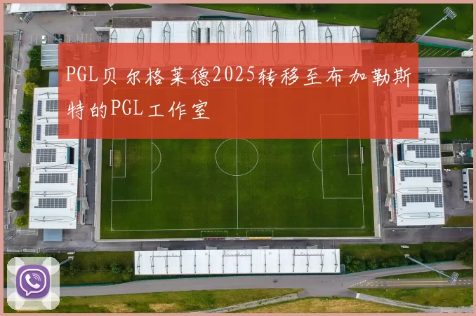 PGL贝尔格莱德2025转移至布加勒斯特的PGL工作室