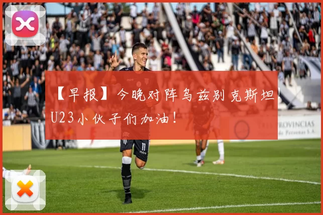 【早报】今晚对阵乌兹别克斯坦！U23小伙子们加油！
